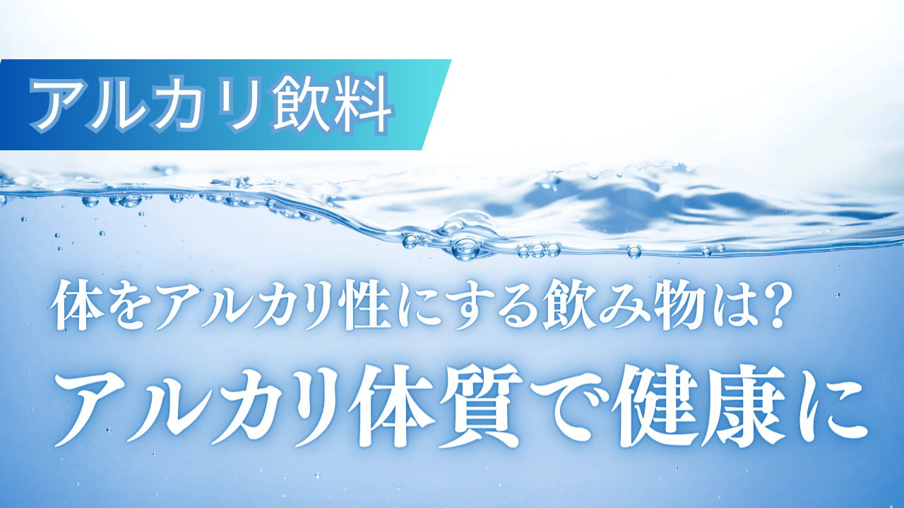 体をアルカリ性にする飲み物と食べ物の一覧を紹介！コンビニ商品でアルカリ体質を目指そう