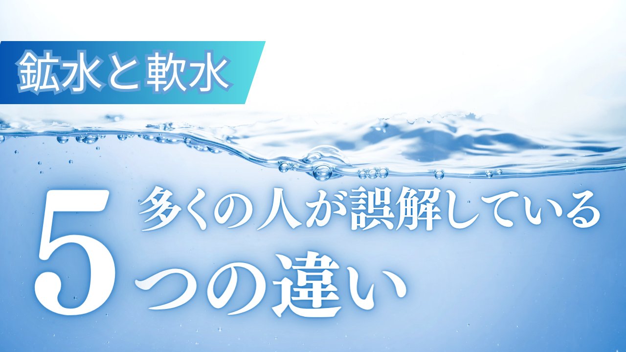 鉱水と軟水の５つの違い！硬水との違い、体への効果や危険性まで徹底解説