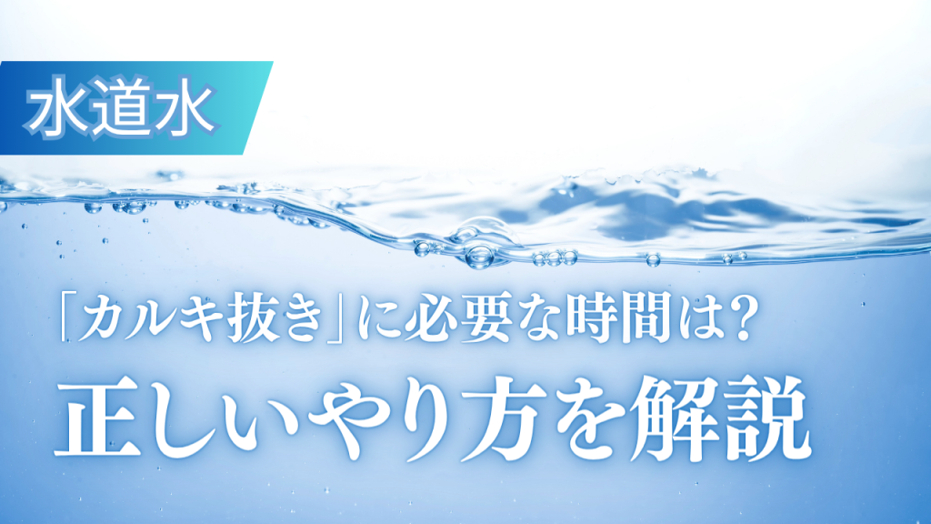 水道水のカルキ抜きに必要な時間は意外と長い！正しいやり方をわかりやすく解説