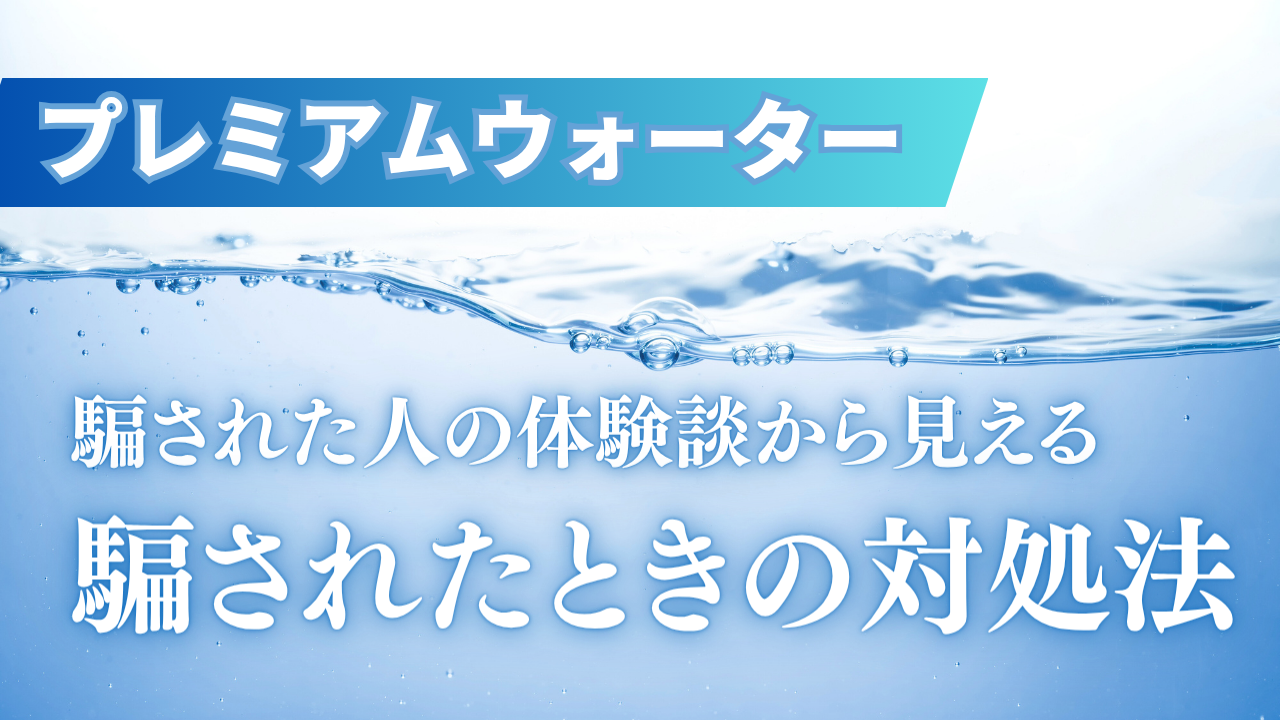 プレミアムウォーターの勧誘で騙されたときの対処法を徹底解説！消費者センター推奨の方法はこれ