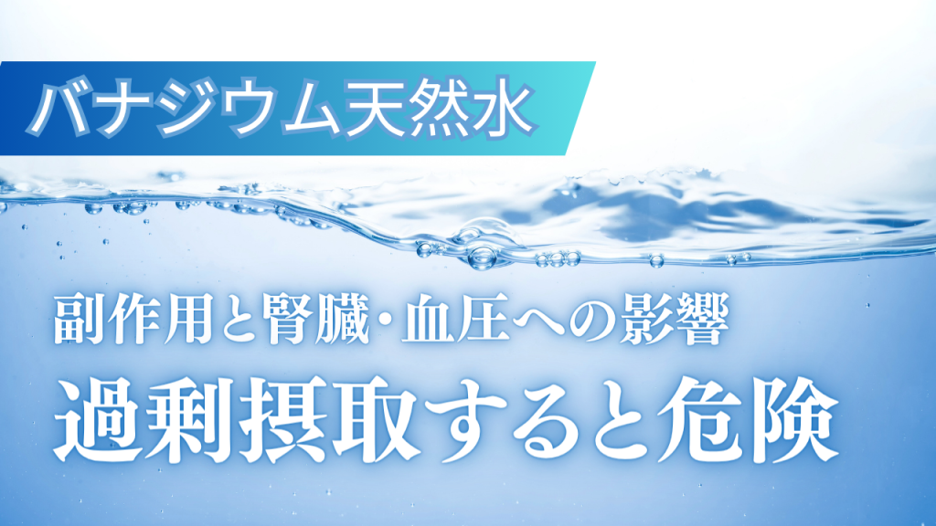 バナジウム天然水の過剰摂取は危険！副作用と腎臓・血圧への影響を徹底解説
