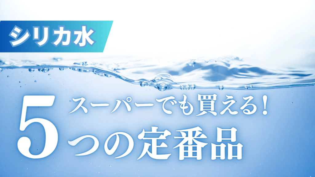 スーパーで買えるおすすめシリカ水5選！ドラッグストアやファミマでも買える定番品も紹介