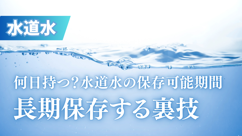 「水道水は何日持つ？」の疑問に回答！常温で保存期間３日の水道水を長期保存する裏技