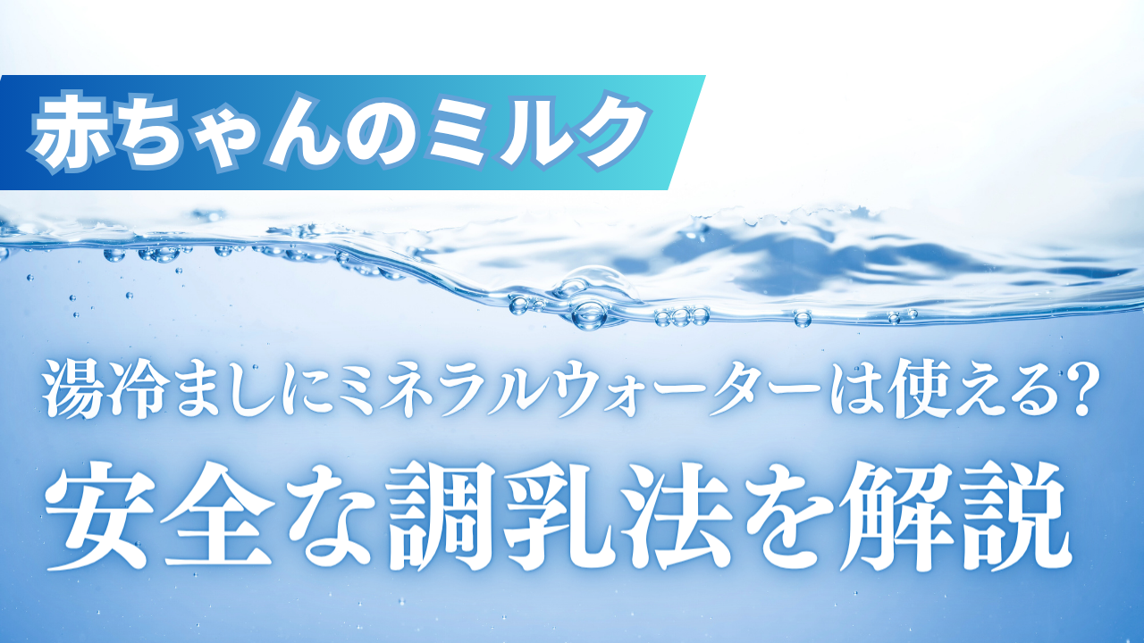 ミルクの湯冷ましにミネラルウォーターをそのまま使うときは硬度に注意！安全な調乳法を解説