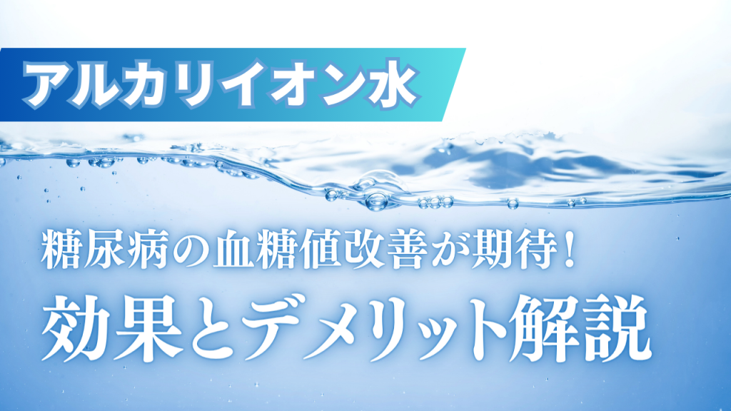 アルカリイオン水で糖尿病患者の血糖値改善が期待！効果や危険性・デメリットまで徹底解説