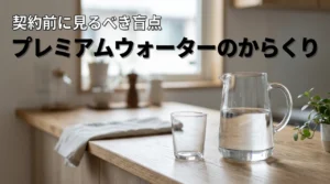【知らないと損】プレミアムウォーターのからくりを暴露！契約前に見るべき盲点とは